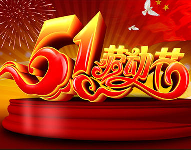 五一放假通知！